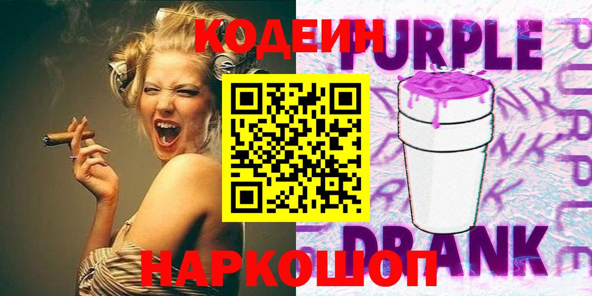 Кодеиновый сироп Lean Purple Drank  Вход с VPN  Кодеин Purple Drank  Ярославль 