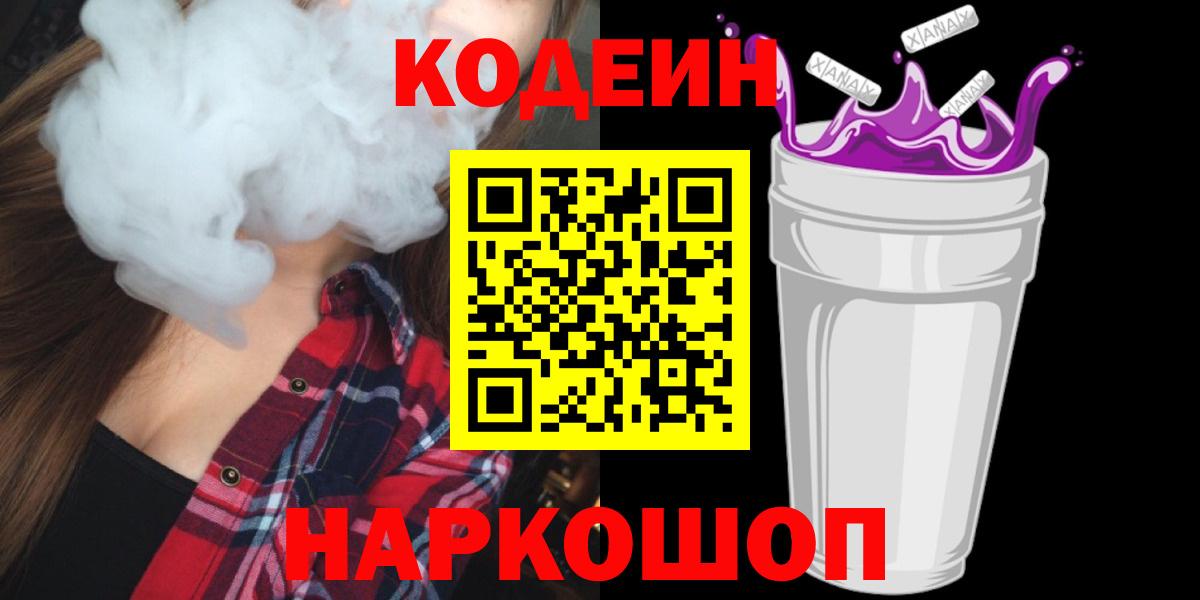 Codein напиток Lean (лин) Ярославль